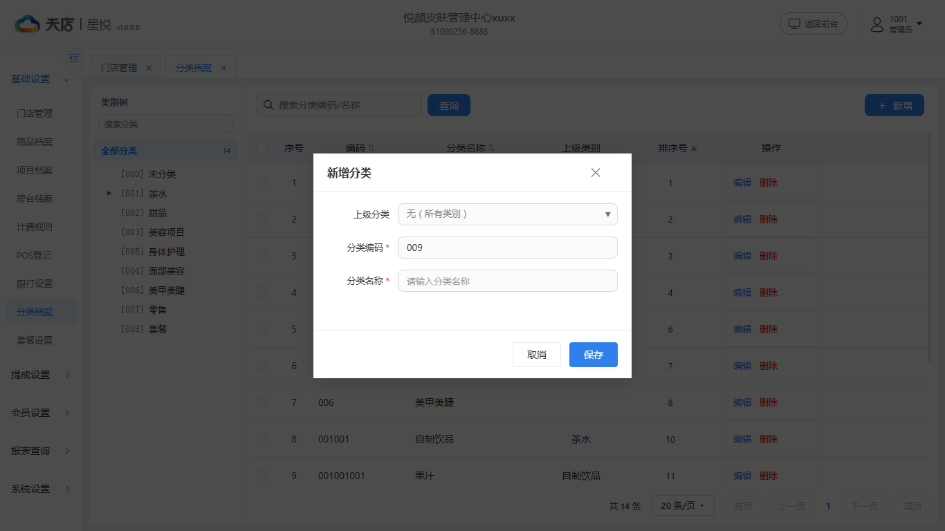 分类档案-新增
