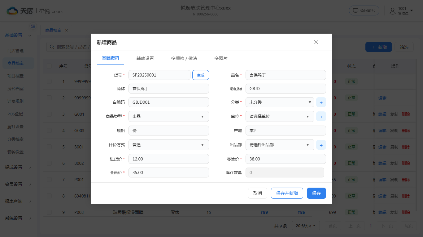 商品档案-明细