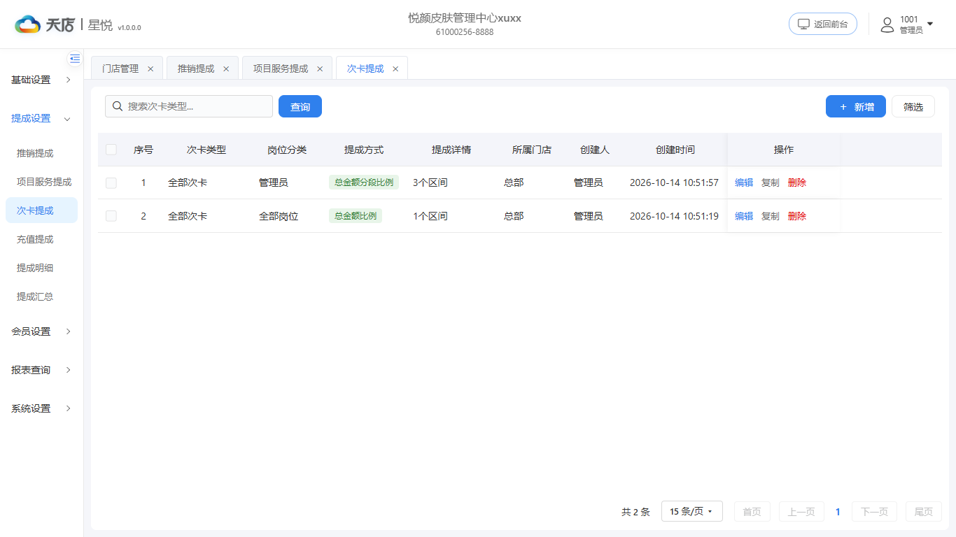 次卡提成-列表