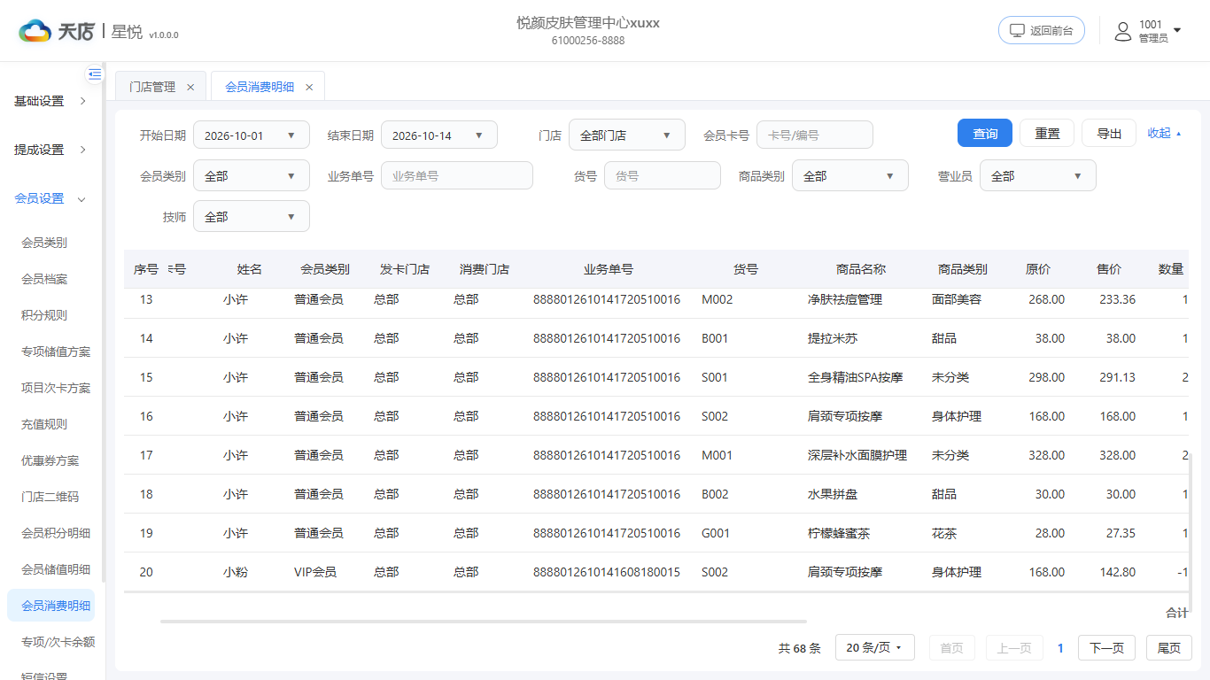 null 会员消费明细-合计与分页