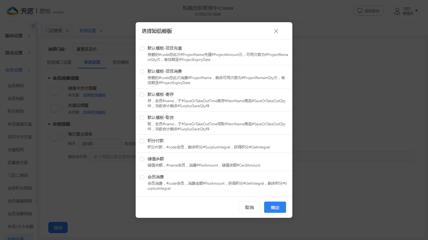 短信设置-选择短信模板