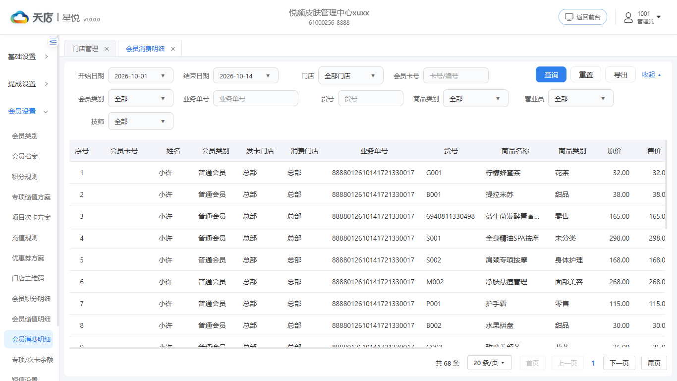 null 会员消费明细-列表