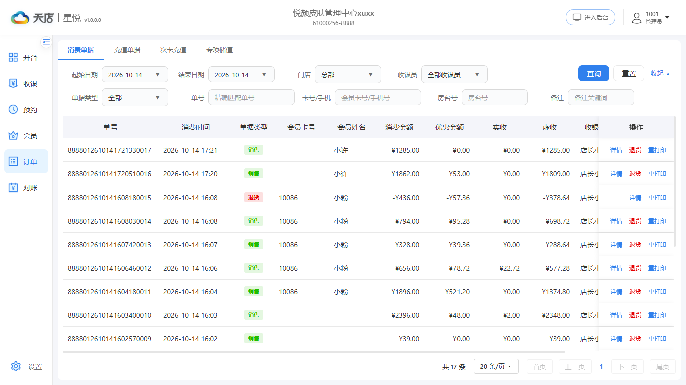订单-消费单据-逐笔核对