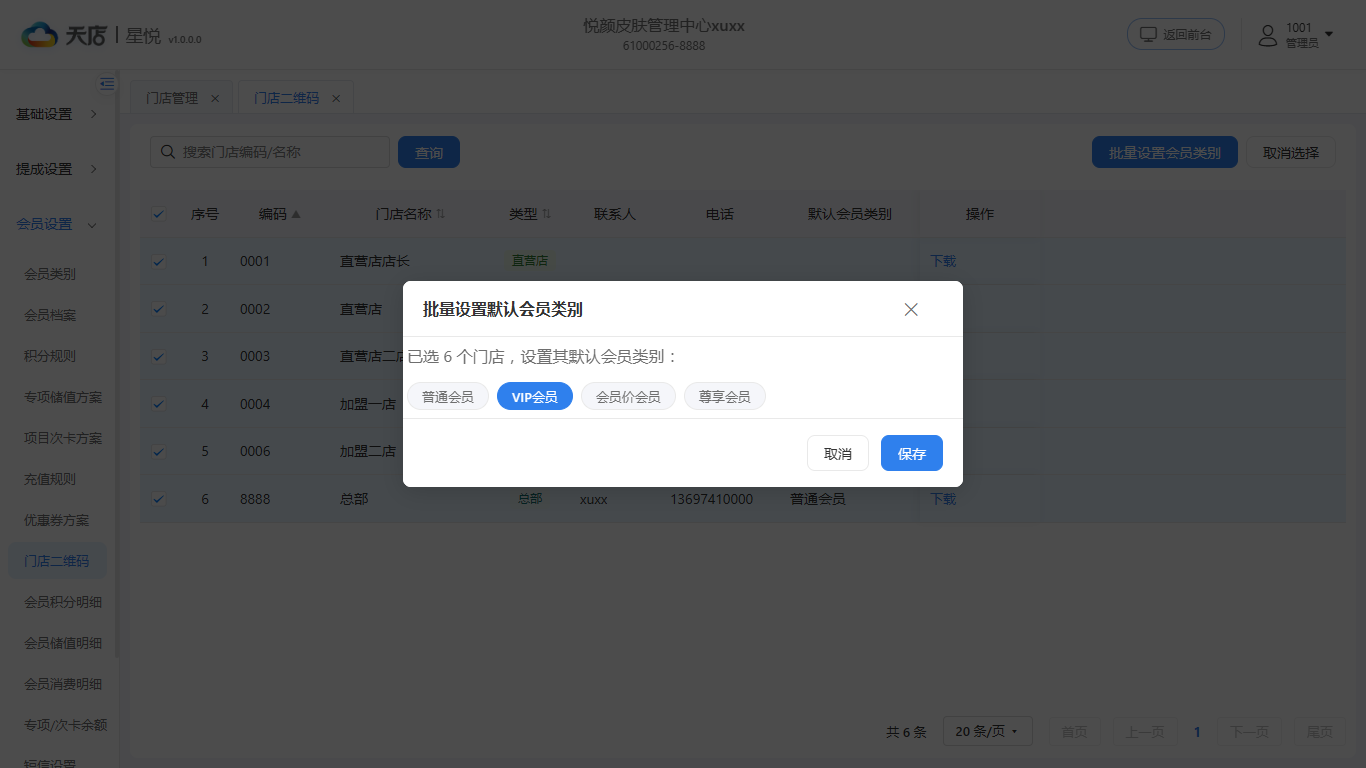 null 门店二维码-批量设置会员类别